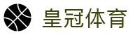 皇冠体育手机版-移动体育赛事直播，随时随地观看体育直播